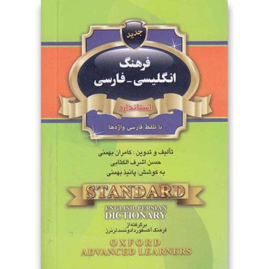 کتاب فرهنگ انگلیسی فارسی(نیم جیبی)استاندارد product image