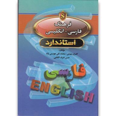 کتاب فرهنگ فارسی انگلیسی(جیبی)استاندارد product image