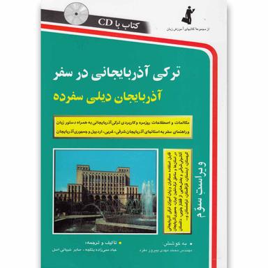 کتاب ترکی آذربایجانی در سفر product image