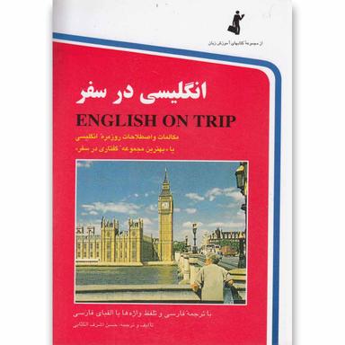 کتاب انگلیسی در سفر(جیبی،ج1)استاندارد product image