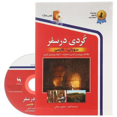 کتاب کردی در سفر  product image