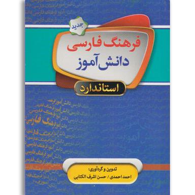 کتاب فرهنگ فارسی دانش آموز(نیم جیبی)استاندارد product image