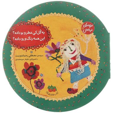 کتاب به گل کی عطر و بو داده این همه رنگ و رو داده مجموعه ترانه های نیایش جلد 5 product image