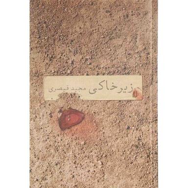 کتاب زیر خاکی product image