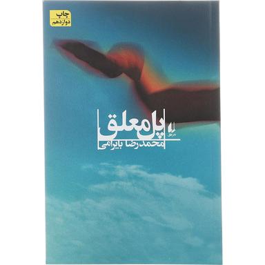 کتاب پل معلق product image