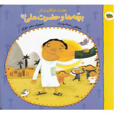 کتاب هفت حکایت از بچه ها و حضرت علی product image