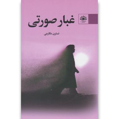 کتاب غبار صورتی product image