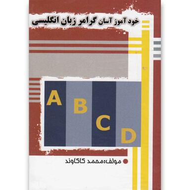 کتاب خودآموز آسان گرامر زبان انگلیسی(آریانوین) product image