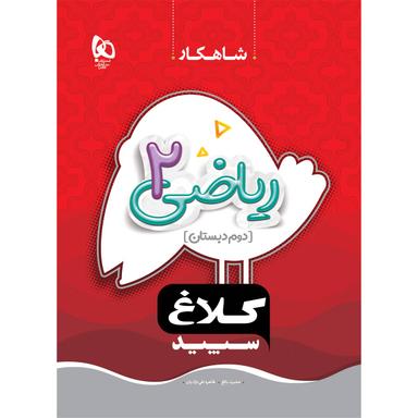 کتاب ریاضی دوم سری شاهکار کلاغ سپید product image