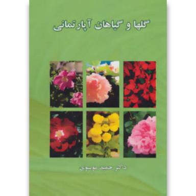 کتاب گلها و گیاهان آپارتمانی product image