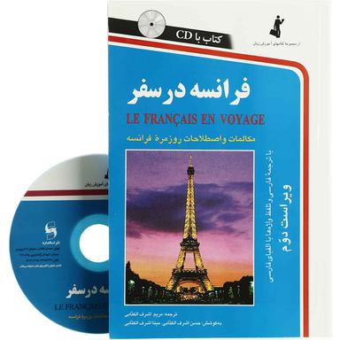 فرانسه در سفر مجموعه کتاب آموزش زبان product image