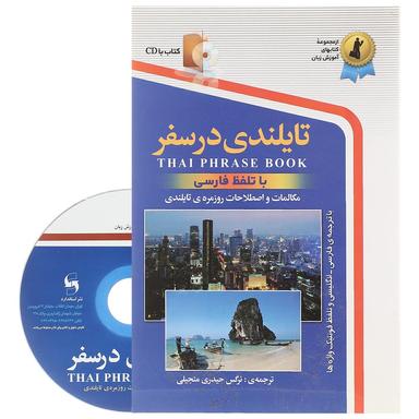 کتاب تایلندی در سفر product image