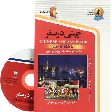کتاب چینی در سفر product image