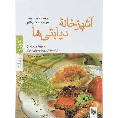 کتاب آشپزخانه دیابتی ها مجموعه آشپزی و درمان  product image