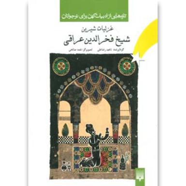 کتاب غزلیات شیرین شیخ فخرالدین عراقی  product image