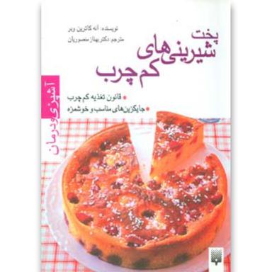 کتاب پخت شیرینی های کم چرب مجموعه آشپزی و درمان product image