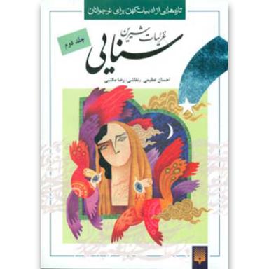کتاب غزلیات شیرین سنایی 2 (تازه هایی از ادبیات کهن برای نوجوانان) product image