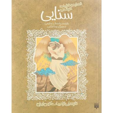 کتاب قصاید و غزلیات خواندنی سنایی product image
