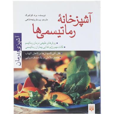 کتاب آشپزخانه رماتیسمی ها مجموعه آشپزی و درمان product image