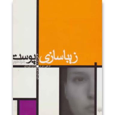 کتاب زیبا سازی پوست با مواد طبیعی product image