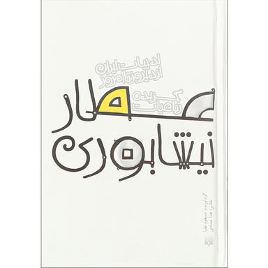 کتاب گزیده رباعیات عطار نیشابوری مجموعه قصه های ادبیات ایران از دیروز تا امروز جلد 7 product image