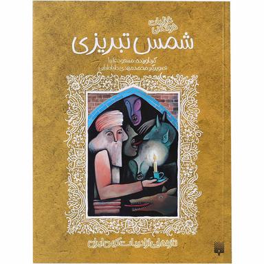 کتاب غزلیات خواندنی شمس تبریزی مجموعه تازه هایی از ادبیات کهن ایران product image