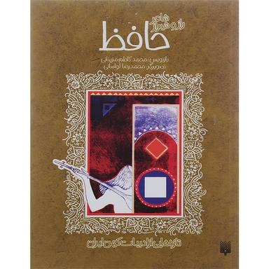 کتاب شاعر راز و شیراز حافظ product image