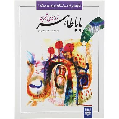 کتاب ترانه های شیرین باباطاهر مجموعه تازه هایی از ادبیات کهن برای نوجوانان product image