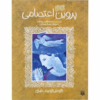 کتاب شعرهای خواندنی پروین اعتصامی مجموعه تازه هایی از ادبیات ایران product image