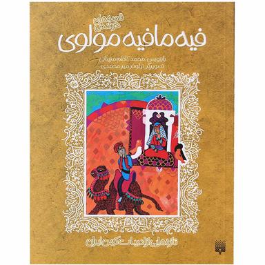 کتاب قصه های خواندنی فیه مافیه مولوی مجموعه تازه هایی از ادبیات کهن ایران product image