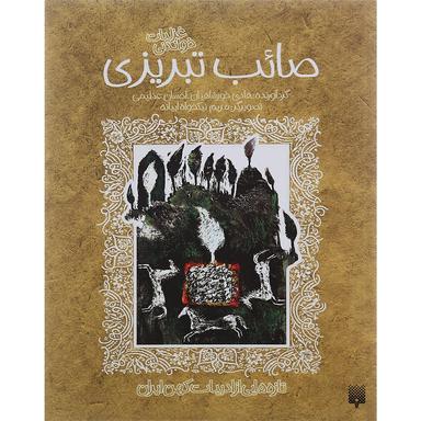 کتاب غزلیات خواندنی صائب تبریزی product image
