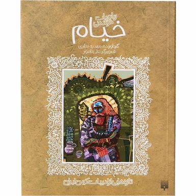 کتاب رباعیات خواندنی خیام مجموعه تازه هایی از ادبیات کهن ایران product image