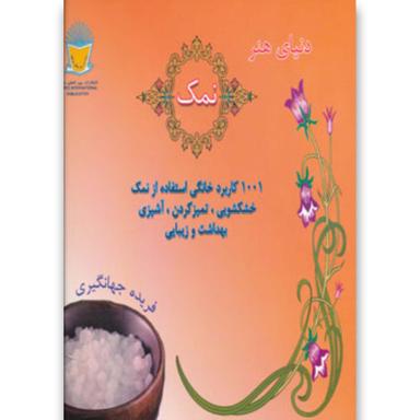 کتاب دنیای هنر نمک (1001 کاربرد خانگی استفاده از نمک:خشکشوئی،تمیز کردن،آشپزی،بهداشت و زیبایی) product image