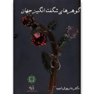 کتاب گوهرهای شگفت انگیز جهان product image