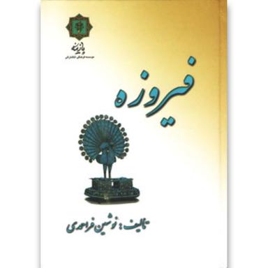 کتاب فیروزه product image