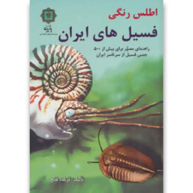 کتاب اطلس رنگی فسیل های ایران (راهنمای مصور برای بیش از 500 جنس فسیل از سرتاسر ایران) product image