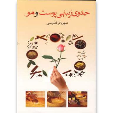 کتاب جادوی زیبایی پوست و مو product image