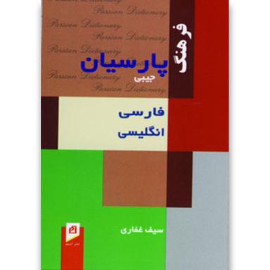 کتاب فرهنگ پارسیان فارسی،انگلیسی (کد 112) product image