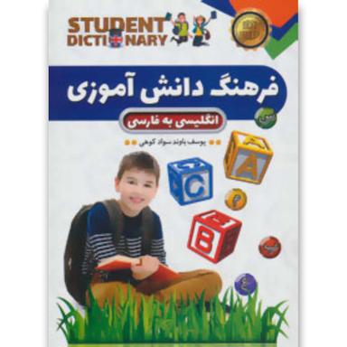 کتاب فرهنگ دانش آموزی انگلیسی به فارسی product image