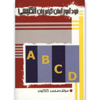 کتاب خودآموز آسان گرامر زبان انگلیسی product image