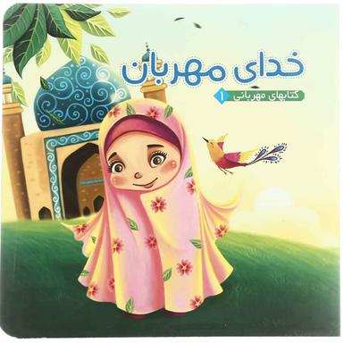 کتاب خدای مهربان مجموعه کتاب های مهربانی - جلد 1 product image