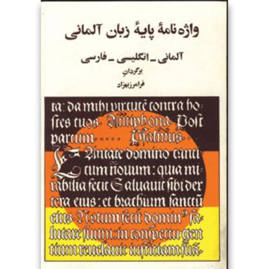 کتاب واژه نامه پایه زبان آلمانی (آلمانی،انگلیسی،فارسی) product image