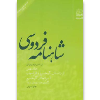 کتاب شاهنامه فردوسی 9 (از داستان کیخسرو و افراسیاب تا سرانجام کیخسرو) product image