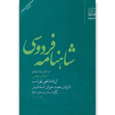 کتاب شاهنامه فردوسی product image