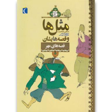 کتاب مثل ها و قصه هایشان مجموعه قصه های مهر product image