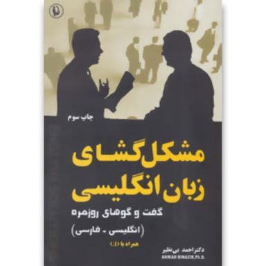 کتاب مشکل گشای زبان انگلیسی product image