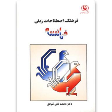 کتاب فرهنگ اصطلاحات زبان فرانسه product image