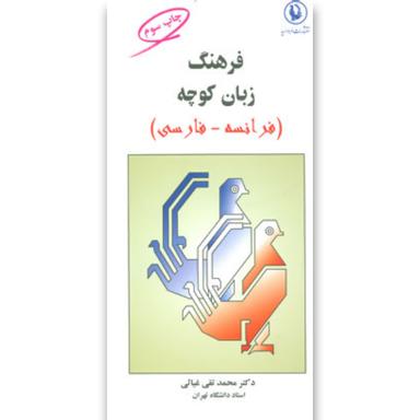 کتاب فرهنگ زبان کوچه (فرانسه-فارسی) product image