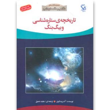 کتاب تاریخچه ی ستاره شناسی و بیگ بنگ (نگاهی به آسمان شب) product image