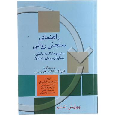 کتاب راهنمای سنجش روانی جلد 2 ویرایش ششم product image